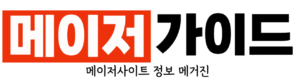 메이저가이드 메이저사이트 정보 및 다양한 토토 정보