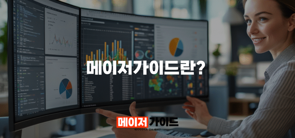 메이저가이드란?