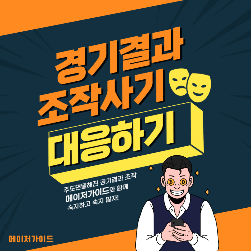 경기결과 조작사기