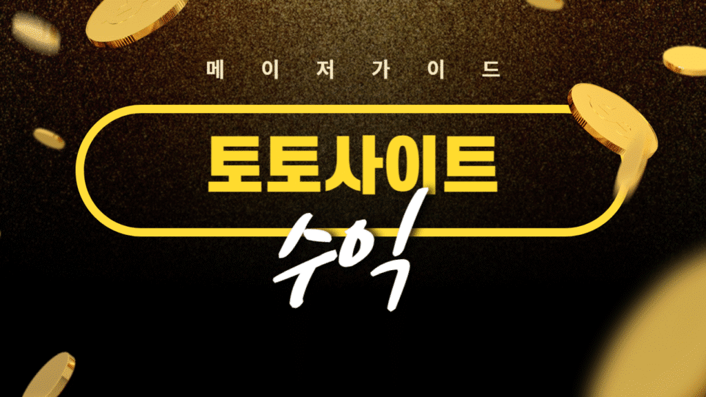 토토사이트 수익