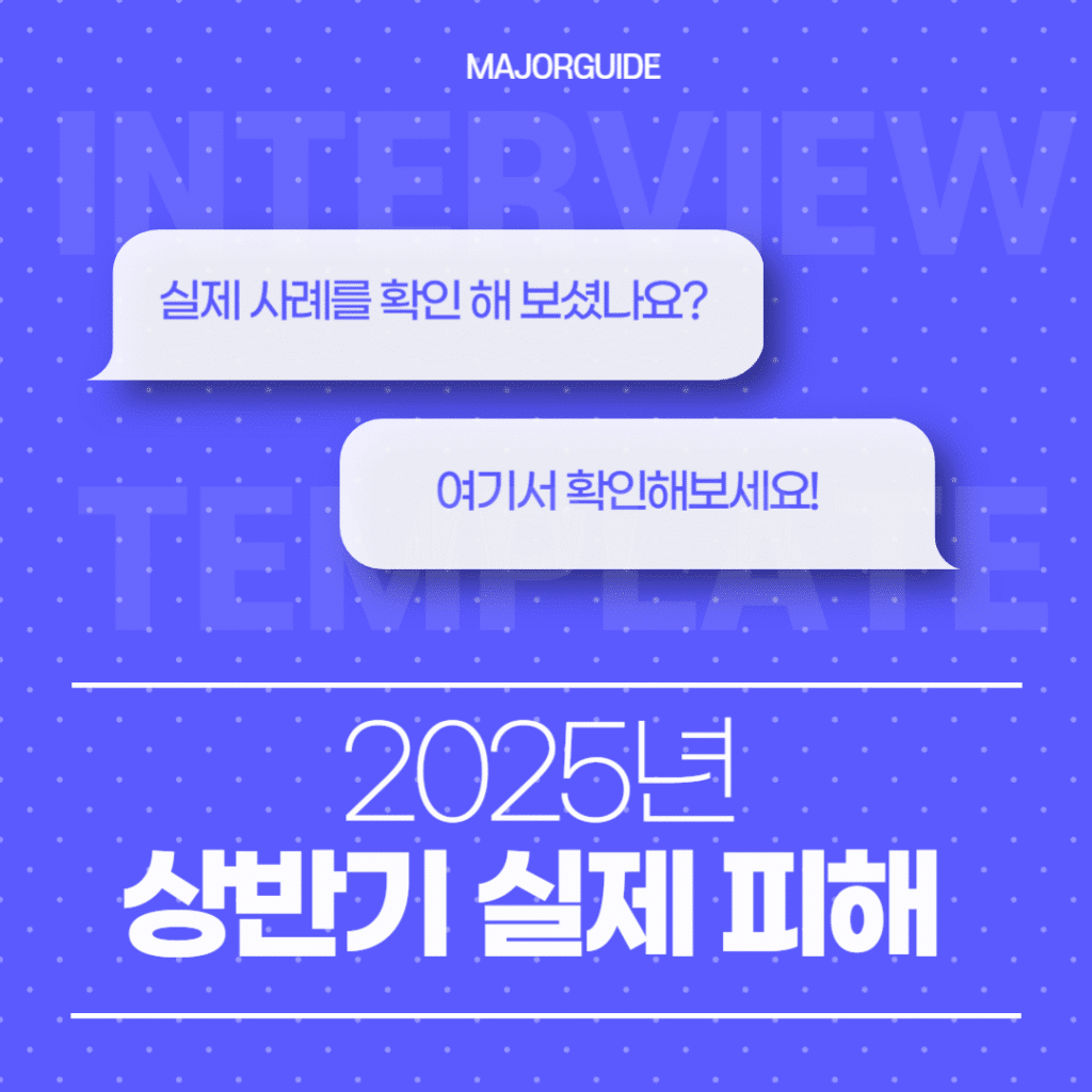 2025년 상반기 피해 사례