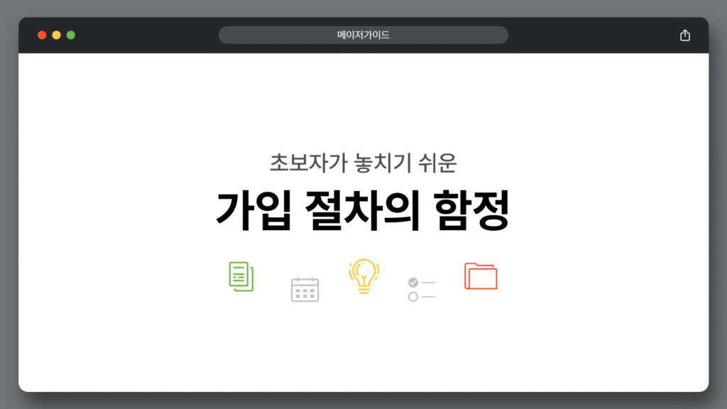 가입 페이지에 표시된 과도한 보너스 조건 안내 화면 예시