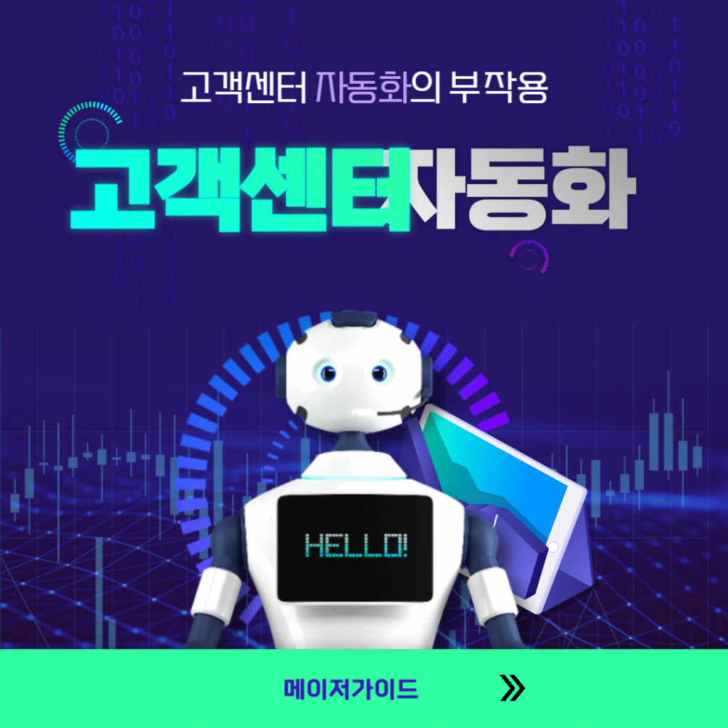 고객센터 자동화
