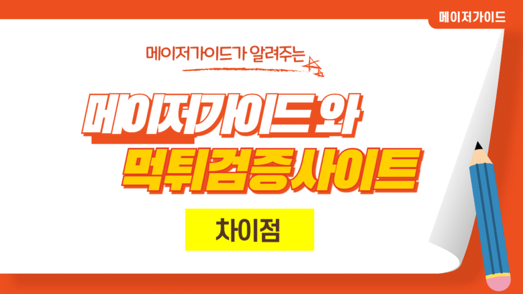 메이저가이드와 먹튀검증 사이트의 차이점을 설명하는 구조적 분석