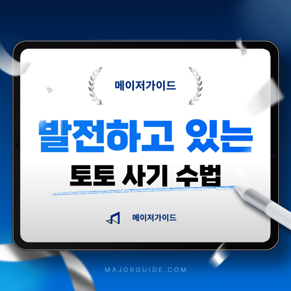 발전하고 있는 토토 사기 수법