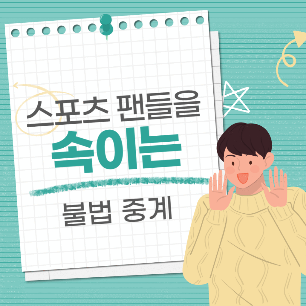 불법 스포츠 중계
