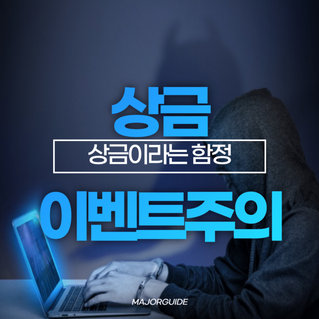 상금 이벤트 주의