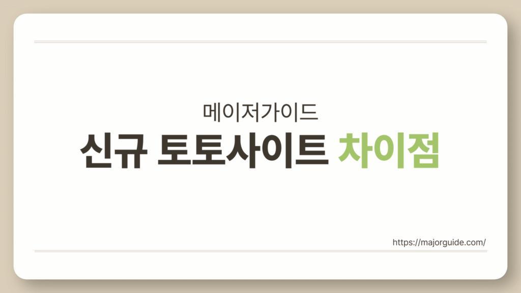 신규 토토사이트와 운영 3년차 사이트의 신뢰도와 안정성 비교 인포그래픽