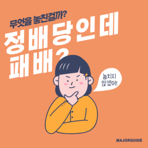 정배당 패배