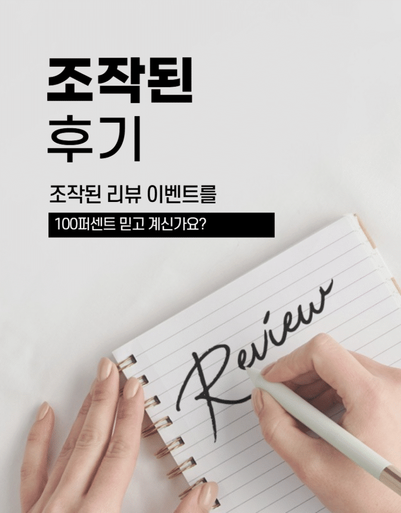 조작된 후기