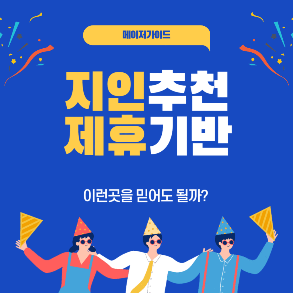 지인 추천 구조의 리스크 요소 정리