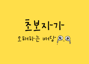초보자의 배당 오해