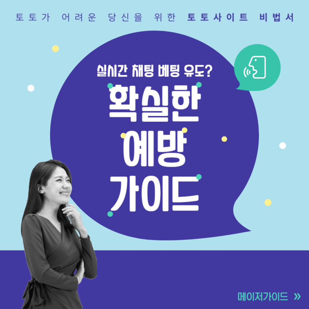 실시간 채팅방 배팅 유도 사기 수법의 단계와 예방 체크리스트를 설명하는 메이저가이드 인포그래픽
