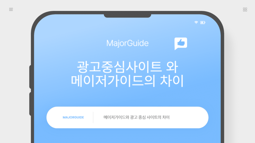 배너 광고 위주의 토토사이트와 중립적 분석 정보를 제공하는 메이저가이드의 차이를 설명하는 이미지