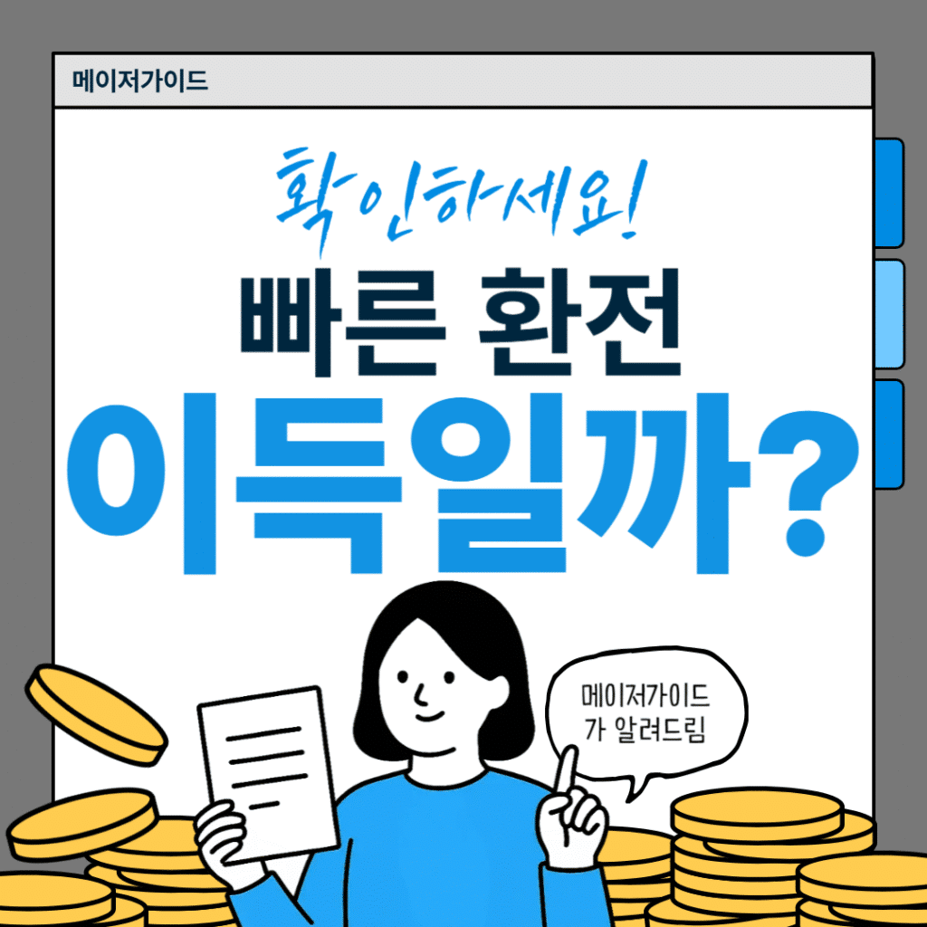 빠른 환전 토토사이트의 장단점과 안전성 기준을 설명하는 메이저가이드 분석 이미지