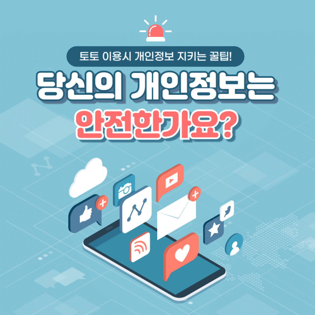 메이저가이드에서 제공하는 토토사이트 개인정보 보관과 삭제 정책 점검 절차와 안전 이용 가이드